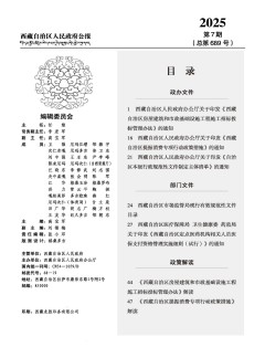 西藏自治区人民政府公报
